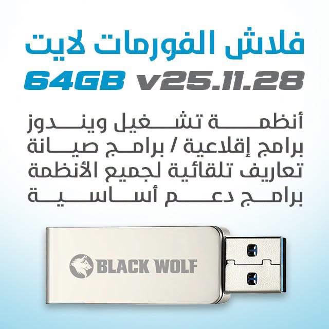 فلاشة الفورمات لايت (64 جيجابايت) - الإصدار الجديد v25.11.28