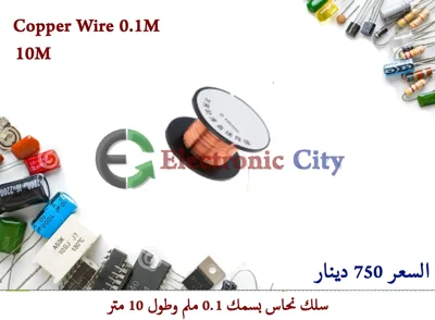 Copper Wire 0.1mm #A3. 030037